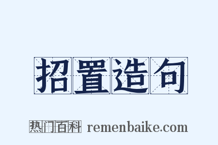 招置造句是什么意思的图片